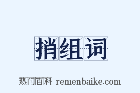 捎组词是什么意思的图片